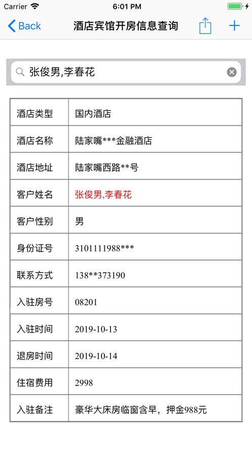 蚺怦发现怎样能查到开宾馆的住房记录5种询教程