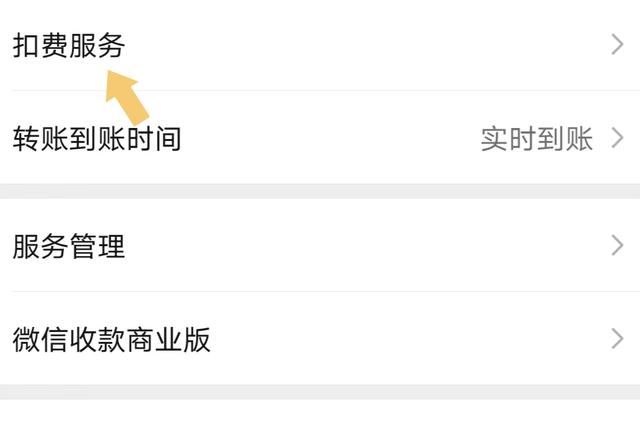 自动续费微信怎么取消(微信如何关闭自动扣费服务按照这个步骤操作) 微信如何关闭“自动扣费”服务?按照这个步骤操作,就可以关闭它