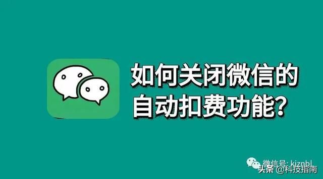 教你在微信里取消自动续费，不用再进逐个进APP操作