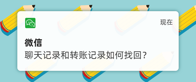 【网警课堂】想作为证据，但是微信聊天记录和转账记录找不到了怎么办？