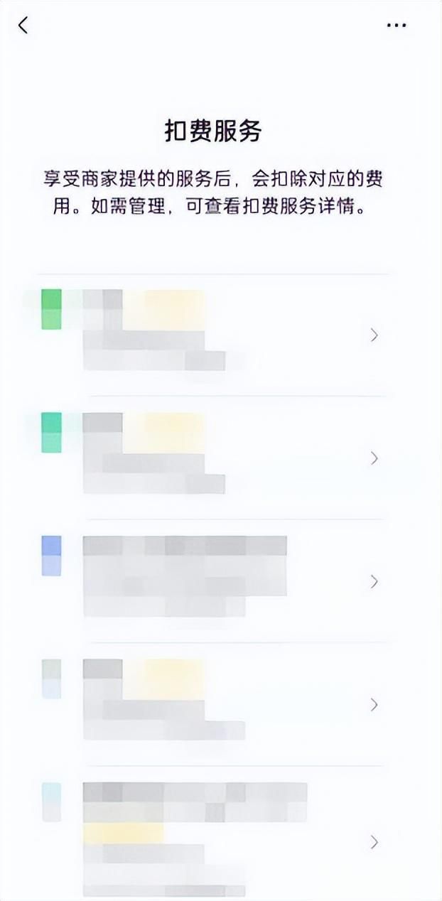 自动续费微信怎么取消(新版微信自动扣费业务如何关闭) 新版微信自动扣费业务如何关闭