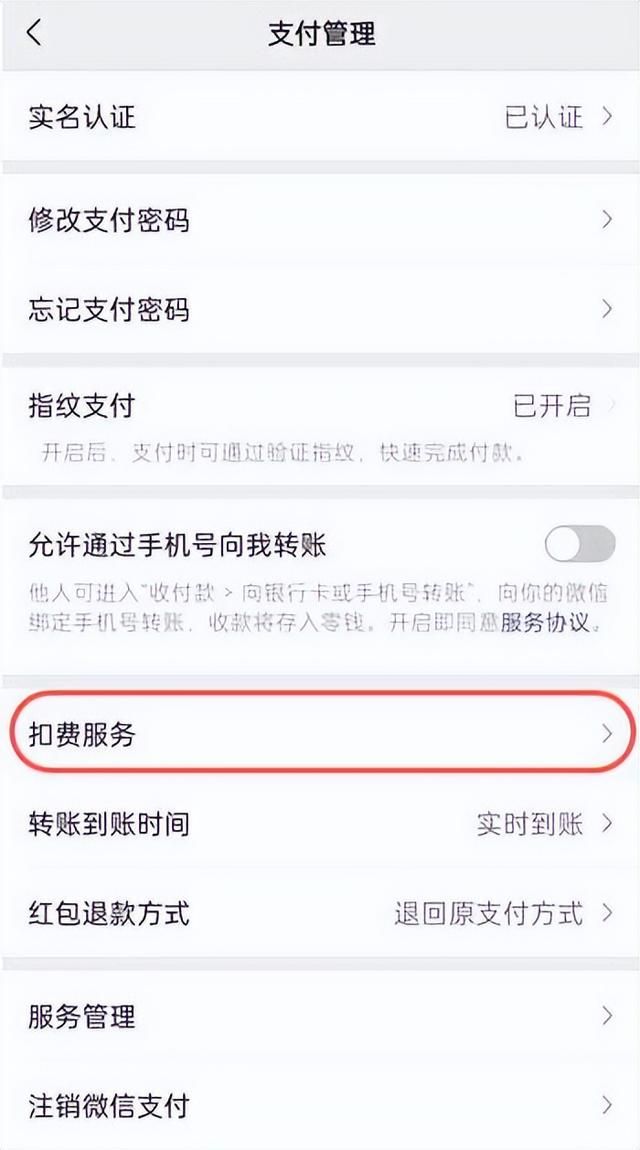 自动续费微信怎么取消(新版微信自动扣费业务如何关闭) 新版微信自动扣费业务如何关闭
