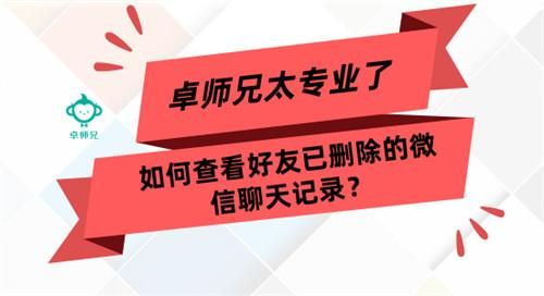 如何查看好友已删除的微信聊天记录？太专业了