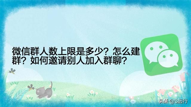 怎么加微信群(微信群人数上限是多少怎么建群如何邀请别人加入群聊) 微信群人数上限是多少?怎么建群?如何邀请别人加入群聊?