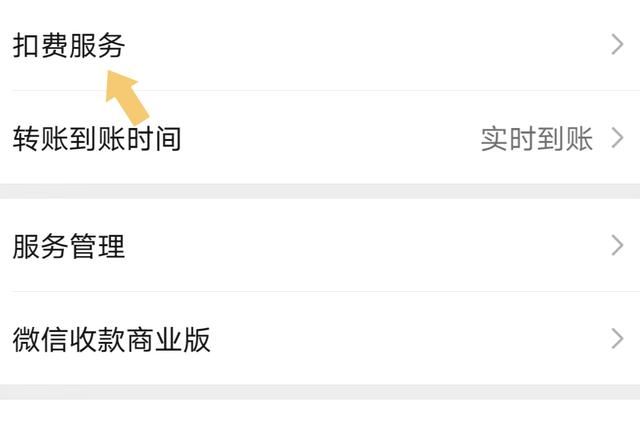 微信如何关闭“自动扣费”服务？按照这个步骤操作，就可以关闭它