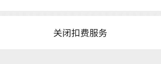 微信如何关闭“自动扣费”服务？按照这个步骤操作，就可以关闭它