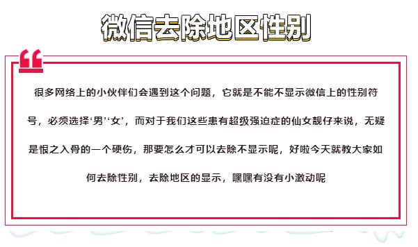 微信怎么改性别(教大家一个微信自定义去除性别地区的方法) 教大家一个微信自定义去除性别地区的方法!