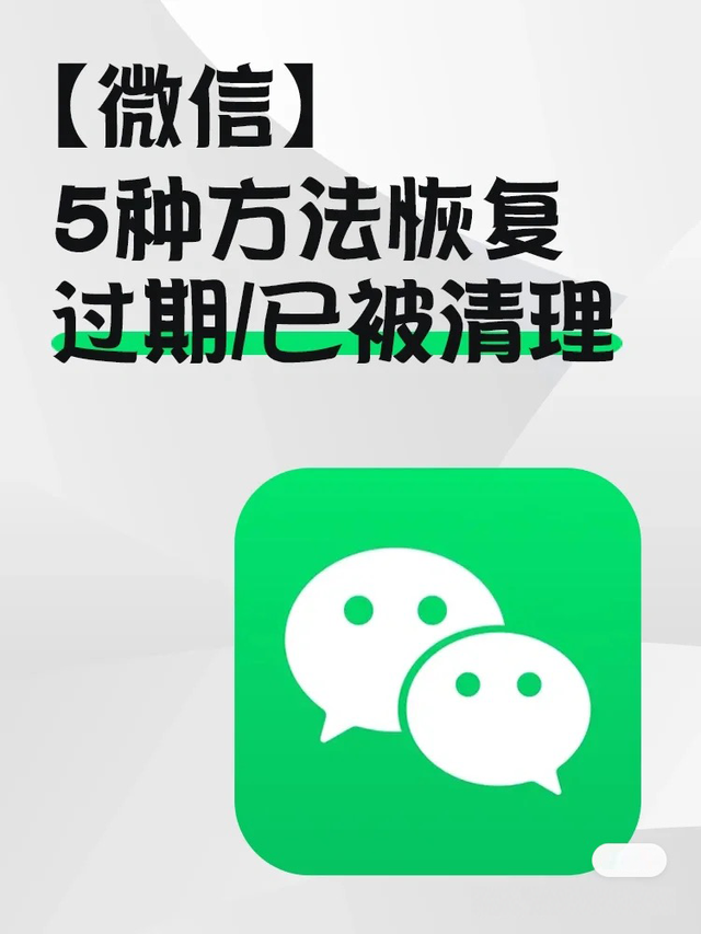 微信过期的文件怎么才能打开(微信5种方法恢复过期已被清理文件) 微信5种方法恢复过期/已被清理文件
