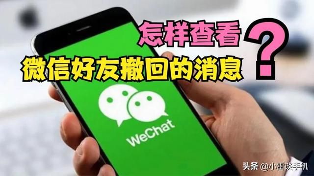 查看微信撤回的消息，安卓可以做到