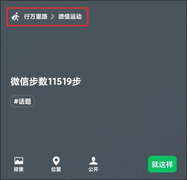 微信功能被打通：可以设置“运动状态”了