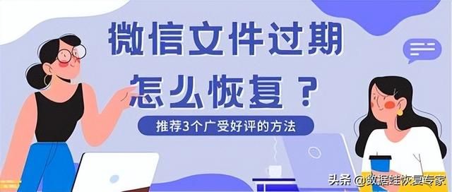 微信文件过期怎么恢复？推荐3个广受好评的方法