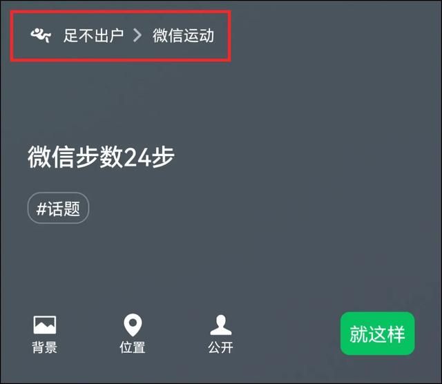 “微信步数”可以设置状态了，还有动态“爱心”效果
