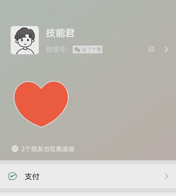 “微信步数”可以设置状态了，还有动态“爱心”效果