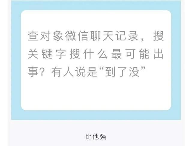 查老婆和别人的微信聊天记录关键词(查对象聊天记录) 查对象聊天记录,搜索什么关键字最有可能出事?