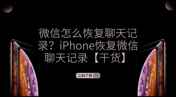 itunes恢复微信聊天记录(微信怎么恢复聊天记录iPhone恢复微信聊天记录干货) 微信怎么恢复聊天记录?iPhone恢复微信聊天记录「干货」