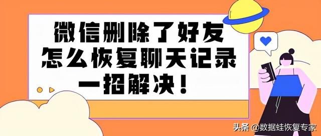 微信删除了好友怎么恢复聊天记录，一招解决