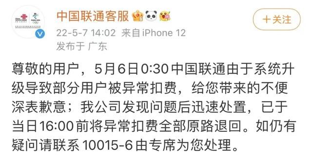 大量中国联通用户凌晨被“异常扣费”！法律专家：应公告说明并道歉