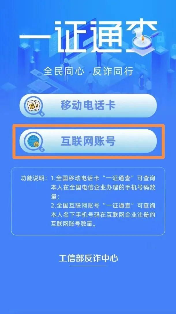 你的手机号关联了多少互联网账号？工信部“一证通查2.0”来了