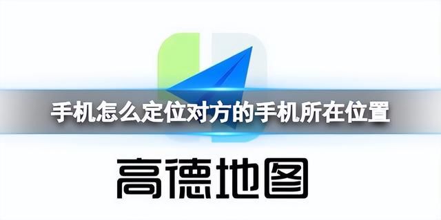 怎么定位车的位置(手机怎么定位对方的手机所在位置学会这招) 手机怎么定位对方的手机所在位置?学会这招,定位再也不用愁