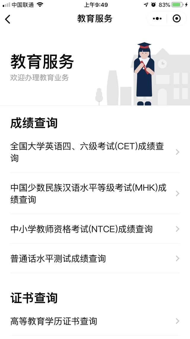 中国政务服务平台上线微信小程序：四六级、毕业证一键查