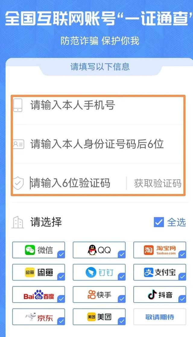 你的手机号关联了多少互联网账号？工信部“一证通查2.0”来了